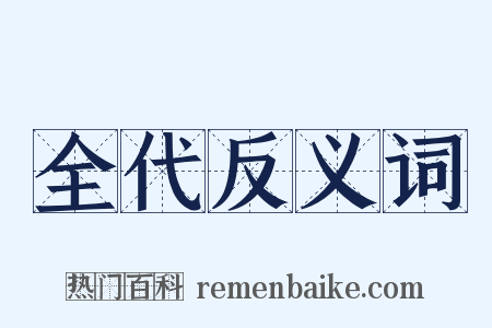 全代反义词是什么意思的图片